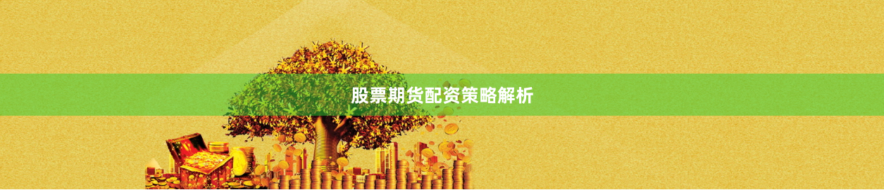 股票期货配资策略解析