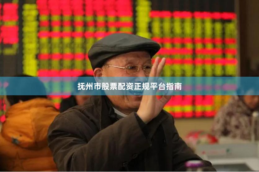 抚州市股票配资正规平台指南