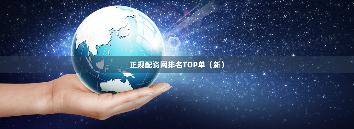 正规配资网排名TOP单（新）